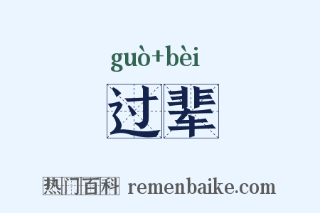 过辈是什么意思的图片